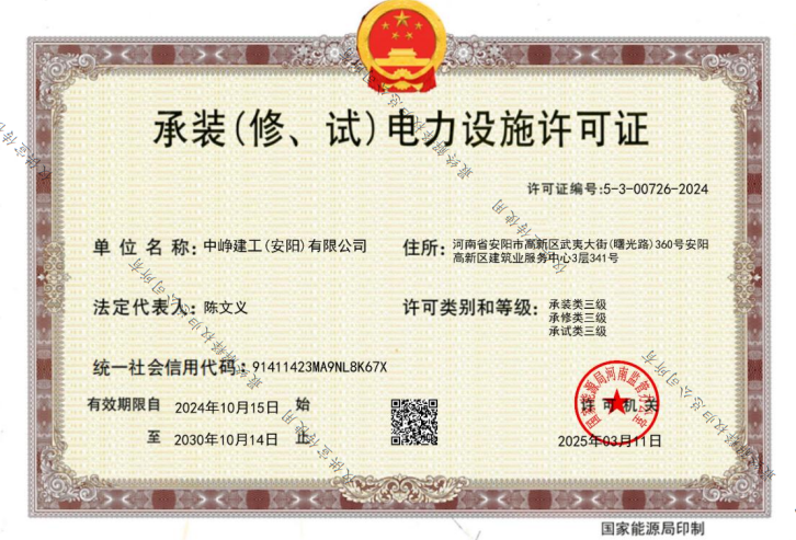 中峥建工承装许可证